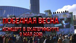 ПОБЕДНАЯ ВЕСНА концерт 9 мая 2018 Екатеринбург