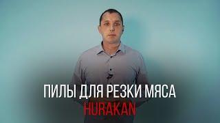 ПИЛЫ ДЛЯ РЕЗКИ МЯСА HURAKAN