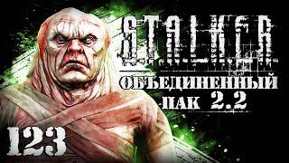 S.T.A.L.K.E.R. ОП2.2 # 123. Попал в окружение к контролерам.