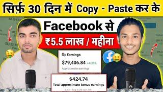 ₹5.5 लाख / महीना | Facebook Copy Paste Earning | Facebook Se Paisa Kaise Kamaye 2024