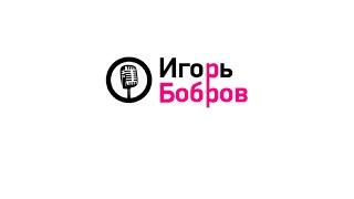 Ведущий на свадьбу Игорь Бобров. Промо 2016 г.