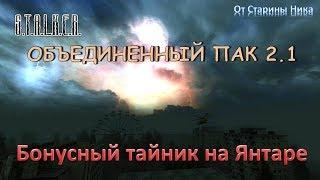 S.T.A.L.K.E.R. Объединённый пак 2.1 - Бонусный тайник на Янтаре