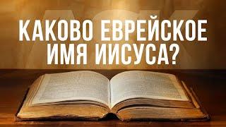 Каково еврейское имя Иисуса?