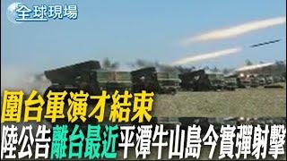 圍台軍演才結束 陸公告"離台最近"平潭牛山島今實彈射擊｜美加軍艦過航台海 林劍:台灣問題不是航行自由問題【全球現場】20242022 @全球大視野Global_Vision‬ ‬