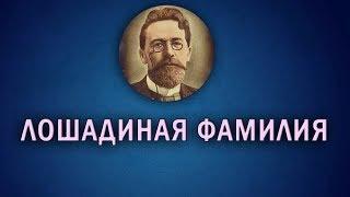 А. П. Чехов - Лошадиная фамилия