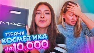 КОСМЕТИКА НА 10.000потратила деньги на косметикуМАМА В БЕШЕНСТВЕПРАНК над МамойLiza Nice