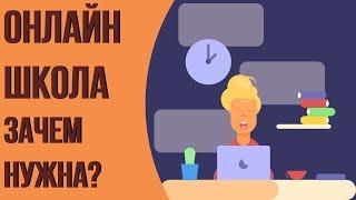 Зачем нужна онлайн школа? Платформа для онлайн школы. Как создать онлайн школу с нуля.