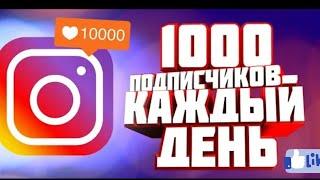 БЕСПЛАТНАЯ НАКРУТКА В ИНСТАГРАМ / 1000 ПОДПИСЧИКОВ В ДЕНЬ