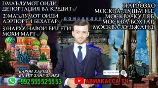 Срочно хабархои мухим бояд тамошо кнен Нархи билет мохи март @user_aviakassa_tj @mehrobpro