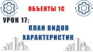 Объекты 1С. Урок №17. План видов характеристик