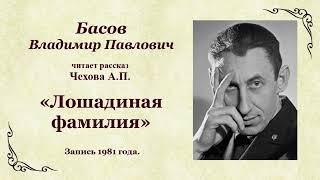 Басов Владимир Павлович читает рассказ  Чехова «Лошадиная фамилия»