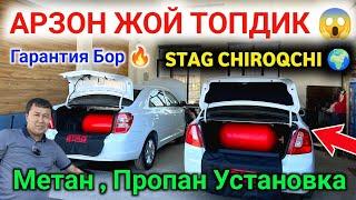  ЧИРОКЧИ STAG SERVICE ЭНГ СИФАТЛИ МЕТАН ПРОПАН УСТАНОВКА || CHIROQCHI METAN PROPAN ŌRNATISH NARXI 