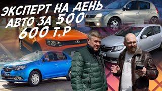 ЭКСПЕРТ НА ДЕНЬ! АВТО ЗА 500-600тр! LOGAN, GRANTA, KALINA, SANDERO! АВТОПОДБОР AUTOFACT!