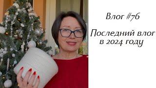 Влог #76 Последнее видео 2024 года! Завершение всех проектов!