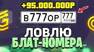 ЛОВЛЮ БЛАТНЫЕ НОМЕРА в ГРАНД МОБАЙЛ - ВЫБИЛ МНОГО КРУТЫХ НОМЕРОВ на МАШИНЫ в GRAND MOBILE (+КОНКУРС)