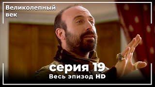 Великолепный век серия 19