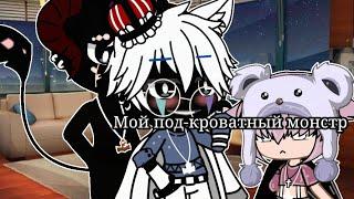 «Гача лайф» Сериал тлейлер ~Gay Love Story~ •Мой подкроватный монстр• {Не ориг} чит.опис