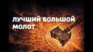 Dark souls лучший большой молот в игре | Для PVP и PVE