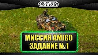 Прохождение миссии Amigo - задание №1 / Armored Warfare