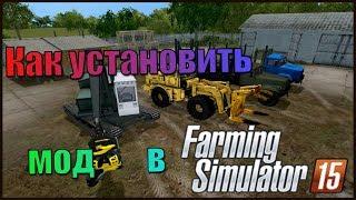 Как установить мод в farming simulator 2015