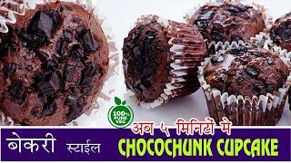 आसान तरीके से बनाये पाच मिनिट में बिना ओवेन का कप केक |Bakery-style Chocochunk Cupcakes Recipe