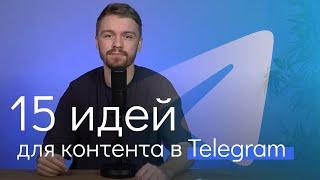 15 идей для контента в Telegram в 2023 году