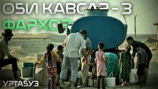 “Агар об мебуд, кӯдак обкаши меомад?” | “Тащил бы ребенок воду если бы у нас была вода?”