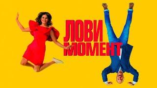 Лови момент - фильм комедия (2019)