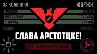 ВСЯ АРСТОТЦКА В ОДНОМ ВИДЕО Papers, Please!