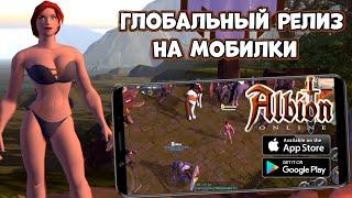 Albion Online - глобальный релиз на мобилки! (Android Ios)