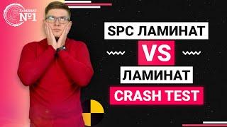 НЕ Покупай Ламинат Не Посмотрев это Видео ! SPC-ламинат VS ламинат | Crash test