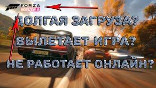 FORZA HORIZON 4 НЕ ЗАПУСКАЕТСЯ, ВЫЛЕТАЕТ, НЕ РАБОТАЕТ ОНЛАЙН? РЕШЕНИЕ ПРОБЛЕМ С FORZA HORIZON 4!