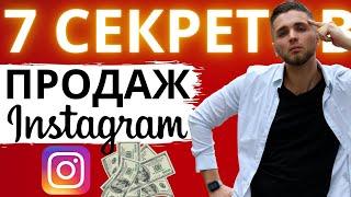 КАК МНОГО ПРОДАВАТЬ В INSTAGRAM | КАК ПРОДАВАТЬ В ИНСТАГРАМ | ПРОДАЖИ В ИНСТАГРАМ