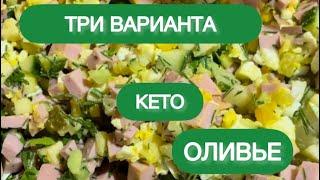 ОЛИВЬЕ КЕТО НИЗКОУГЛЕВОДНЫЙ САЛАТ ПРАЗДНИЧНЫЙ low carb keto