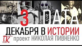 3 ДЕКАБРЯ В ИСТОРИИ - Николай Пивненко в проекте ДАТА – 2020