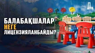 Балабақшалар неге лицензияланбайды?