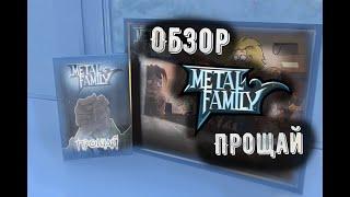 ОБЗОР КОМИКСА METAL FAMILY ПРОЩАЙ