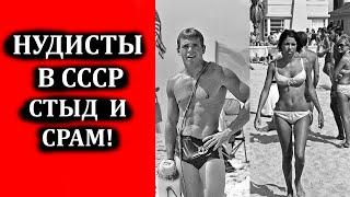 Это позор! Советские нудистские пляжи и как жилось нудистам в СССР