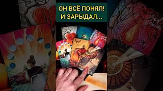 ЗАРЫДАЛ... ЧТО ОН ПОНЯЛ ПО ПОВОДУ ВАС?  расклад таро #shorts  #гадание #таро