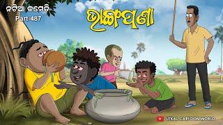 Natia Comedy Part 487 || Bhanga Nisha