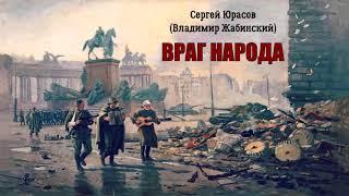 Юрасов Сергей (Жабинский Владимир) - Враг народа (читает Лариса Юрова)