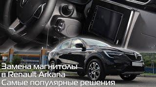 Замена магнитолы в Renault Arkana. Самые популярные решения!