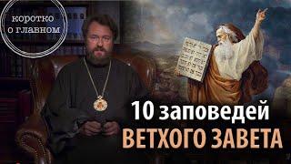 ЗАПОВЕДИ ВЕТХОГО ЗАВЕТА. Что нужно знать. Цикл «Христианская нравственность»