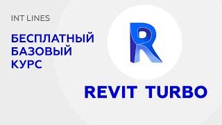 Revit Turbo - Бесплатный курс по Revit. Обновление сайта