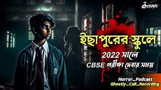 ইছাপুরের স্কুলে CBSE পরীক্ষা |Ghostly Call Recording | ভৌতিক ঘটনা | Paranormal |Podcast @QrioFyte  ​