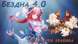 12 ЭТАЖ БЕЗДНЫ 4.0 КАК ПРОЙТИ? | ГАЙД | GENSHIN IMPACT