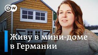 Живу в мини-доме в Германии: обзор маленького дома мечты | Рум Тур по Tiny House