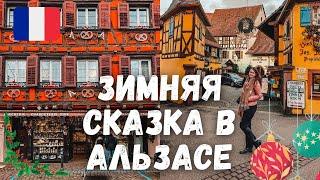 Зимняя сказка в Альзасе. Рожденственские ярмарки & французские деревни. Кольмар