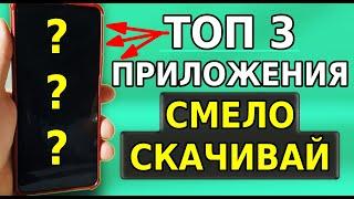 САМЫЕ ПОЛЕЗНЫЕ 3 ПРИЛОЖЕНИЯ ДЛЯ ТВОЕГО СМАРТФОНА! ЭТО МНОГИЕ ИЩУТ И ХОТЯТ УСТАНОВИТЬ ПРИЛОЖЕНИЯ