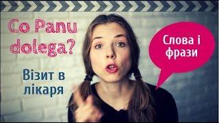 Вчимо польські слова: симптоми, візит в лікаря, в аптеці